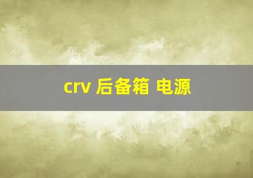 crv 后备箱 电源